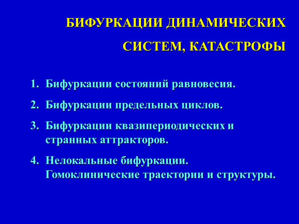 БИФУРКАЦИИ ДИНАМИЧЕСКИХ СИСТЕМ, КАТАСТРОФЫ Бифуркации состояний равновесия. Бифуркации предельных циклов. Бифуркации квазипериодических и странных